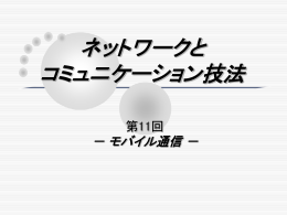 携帯電話ネットワーク
