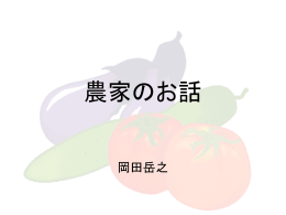 農家のお話 - 栃木で新規就農