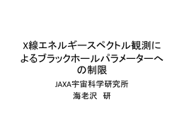 X線エネルギースペクトル観測に よるブラックホールパラメーターへの制限