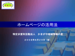 「ホームページ活用方法について」パワーポイント資料