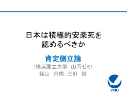 日本は積極的安楽死を認めるべきか