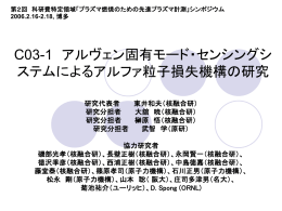 アルヴェン固有モード・センシングシステムによるアルファ粒子損失機構の