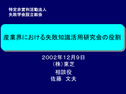 「失敗知識活用研究会」設立の目的