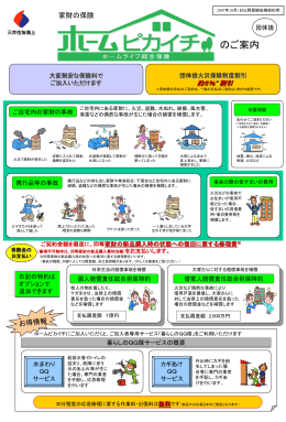 ＜団体扱＞ホームピカイチチラシ（家財プラン・保険金額建）2004.01～