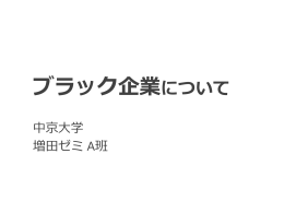 ブラック企業について