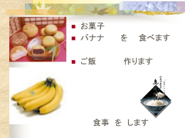 バナナを 食べます