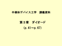 半導体デバイス工学 講義資料