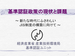 基準認証政策の現状と課題