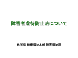 障害者虐待防止法について