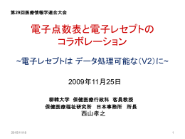 紙レセプトのままの電子レセプト（V1）