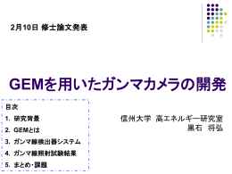 黒石修論発表スライド - 信州大学高エネルギー物理学研究室
