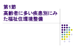 疾患別・障害別にみた不便・不自由と福祉住環境の考え方