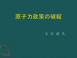 破綻する原発政策
