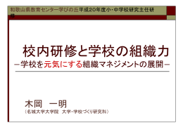 授業研究を捉えなおす - 和歌山県教育センター学びの丘