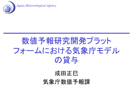 PowerPoint - 数値予報研究開発プラットフォーム（気象庁）