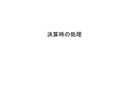 「収益」・「費用」勘定の締切り