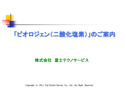 「ピオロジェン」の安全性は？ - 株式会社 富士テクノサービス