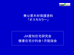 無公害木材保護塗料 「オスモカラー」