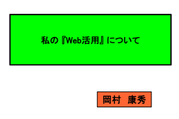 私の 『Web活用』 について