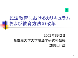 民法教育におけるカリキュラムおよび教育方法の改革