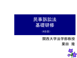 民事訴訟法 - 関西大学