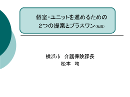 個室・ユニットを進めるための2つの提案とプラスワン