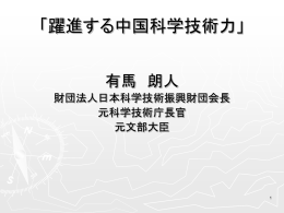 「科学技術大国中国の台頭」