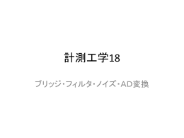 計測工学18