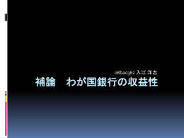 補論 わが国銀行の収益性