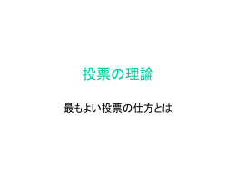 投票の理論