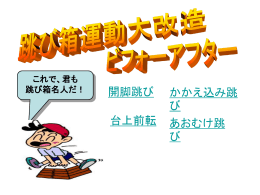 開脚跳び