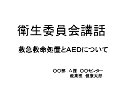救命救急処置とAEDについて