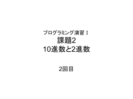 プログラミング演習Ⅰ 課題2 10進数と2進数