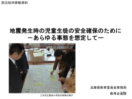 地震発生時の対応を 確認するために