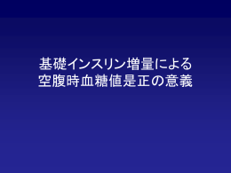基礎インスリン増量による空腹時血糖値 是正の意義