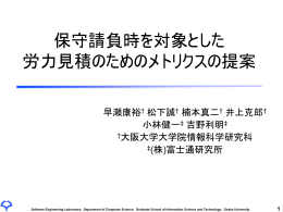 保守請負時を対象とした 労力見積のためのメトリクスの提案
