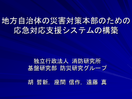 防災情報システムの現状