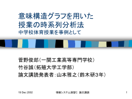 意味構造グラフを用いた授業の時系列分析法 中学校体育授業を事例として