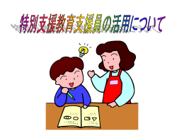 特別支援教育支援員活用プレゼンテーション