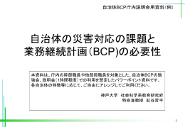 自治体BCP庁内説明会用参考資料