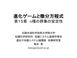 進化ゲームと微分方程式 第15章 n種の安定性