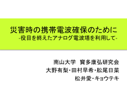 災害時の携帯電波確保のために