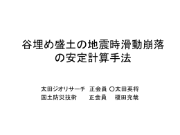 谷埋め盛土の地震時滑動崩落の安定計算手法