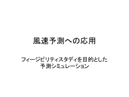 風速予測への応用