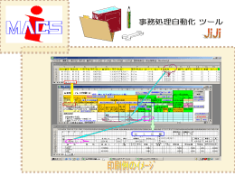 [事務処理自動化ツール]