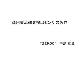 商用交流磁界検出センサの製作