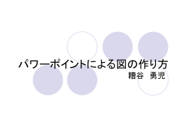 パワーポイントによる図の作り方