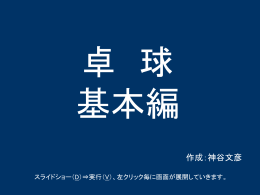 卓球基本指導 - D