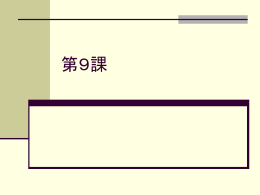 第9課