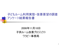 「子供ルームアンケート調査報告書」 ppt版